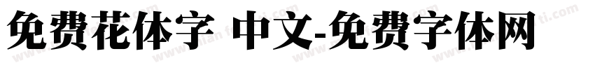 免费花体字 中文字体转换
